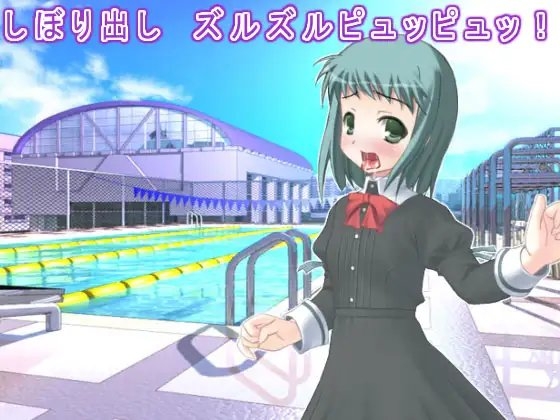 しぼり出し ズルズルピュッピュッ! の表紙