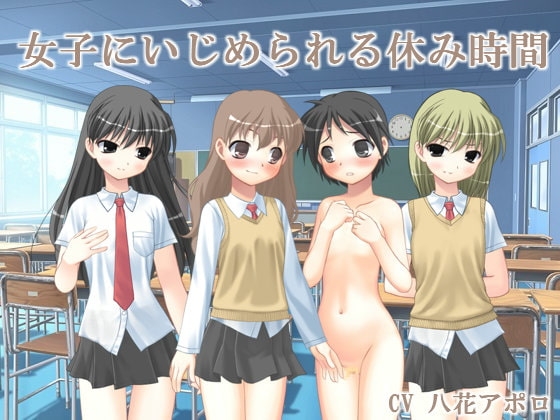 女子にいじめられる休み時間 の表紙