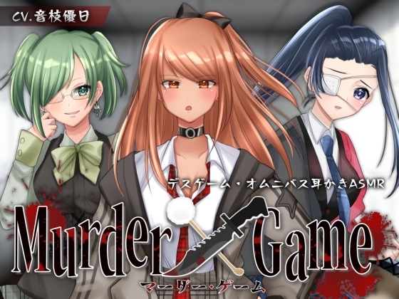 【ASMR】Murder Game～束の間の安息～【耳かきオムニバス/竹/梵天/ジェル/CV.音枝優日】 の表紙