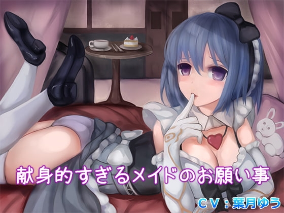 献身的すぎるメイドのお願い事(バイノーラル収録) の表紙