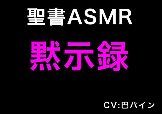 新約聖書ASMR | 黙示録 の表紙