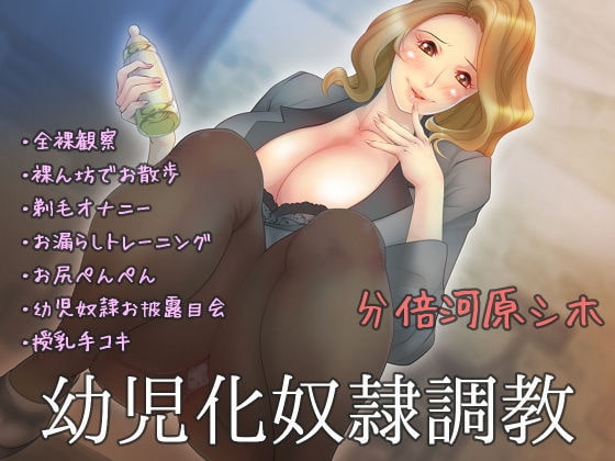 幼児化奴○調教 の表紙