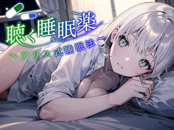 【アリス式睡眠法】SNSで話題になった最新の睡眠法。聴く睡眠薬。マイスリーやロゼレム、デエビゴが効かないあなたへ。精神を肉体から解放し、深淵の眠りに堕とします。 の表紙