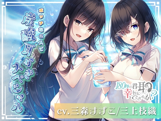 【アニメ放映記念で200円】180秒で君の耳を幸せに出来るか? ボッチな2人で炭酸耳かきスペシャル! の表紙