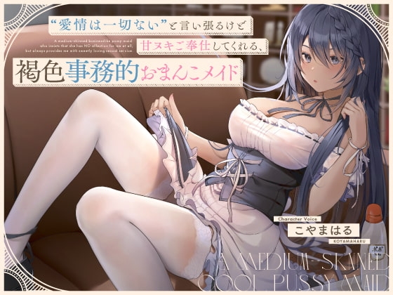 “愛情は一切ない”と言い張るけど甘ヌキご奉仕してくれる、褐色事務的おまんこメイド【バイノーラル】 の表紙