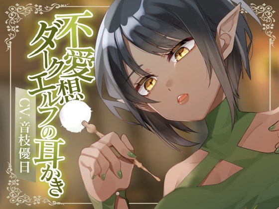 【耳かきASMR】不愛想ダークエルフの耳かき の表紙