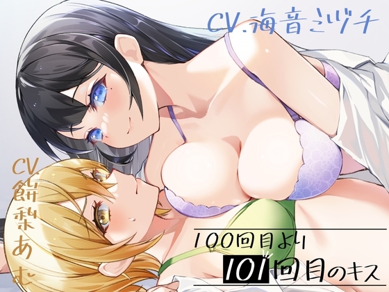 100回目のキスより101回目のキス【KU100】 の表紙