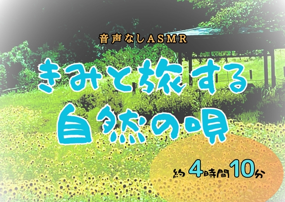 【音声なし】きみと旅する自然の唄【ASMR環境音】 の表紙