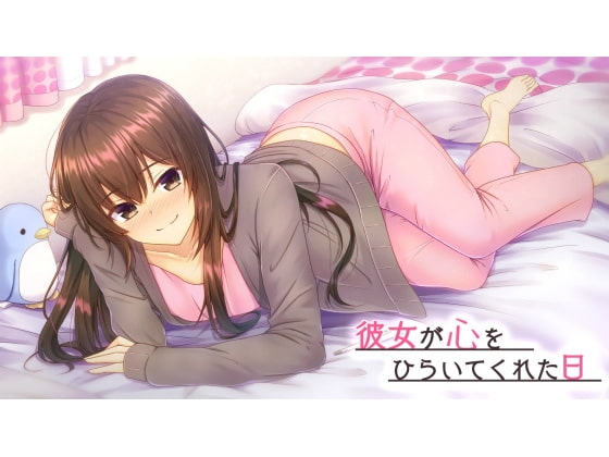 彼女が心をひらいてくれた日 の表紙
