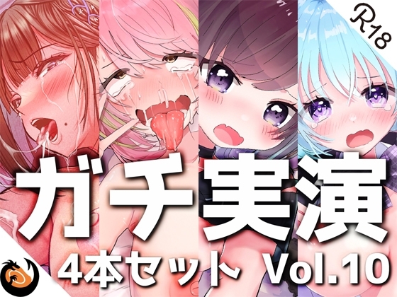【ガチ実演】シリーズまとめ4本セット★Vol.10★【猫原いおり、真野さゆ魅、天水ライラ、七城みつき】 の表紙