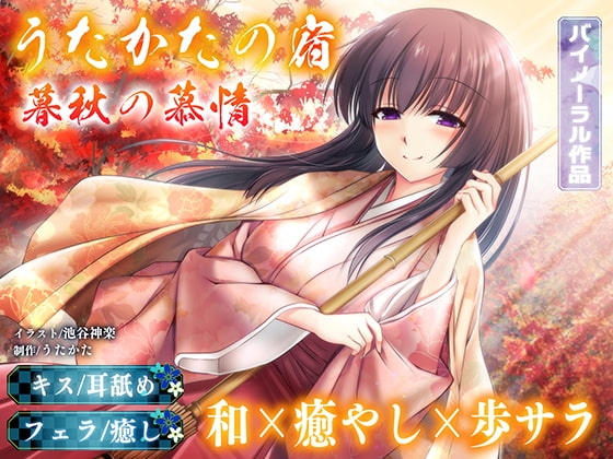 【耳舐め・フェラ】うたかたの宿 暮秋の慕情【バイノーラル・癒やし】 の表紙