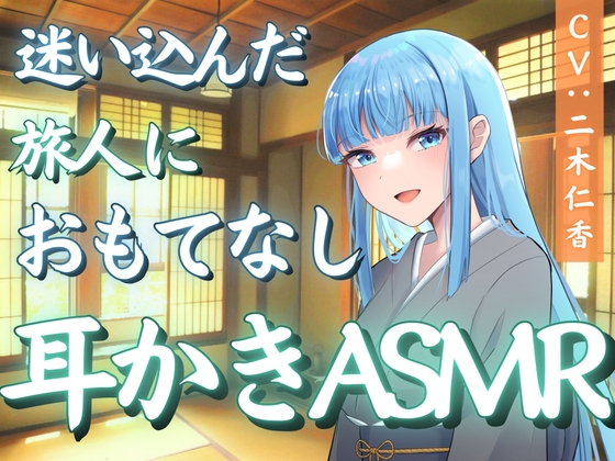 迷い込んだ旅人におもてなし耳かきASMR の表紙