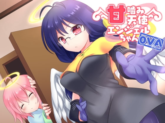 甘噛み天使 エンジェルちゃん0VA の表紙