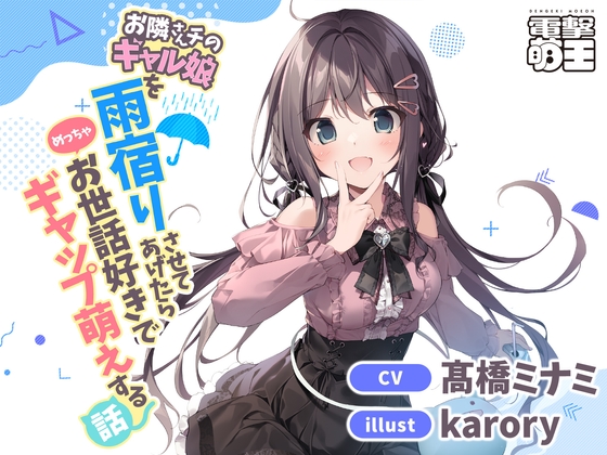 【電撃萌王】お隣さんチのギャル娘を雨宿りさせてあげたらめっちゃお世話好きでギャップ萌えする話 の表紙
