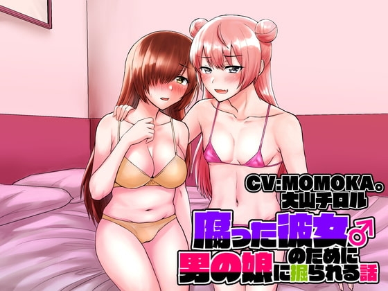 【KU100バイノーラル】腐った彼女のために男の娘に掘られる話 の表紙