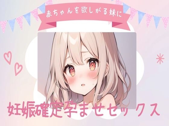 赤ちゃんを欲しがる妹に妊娠確定孕ませセックス の表紙