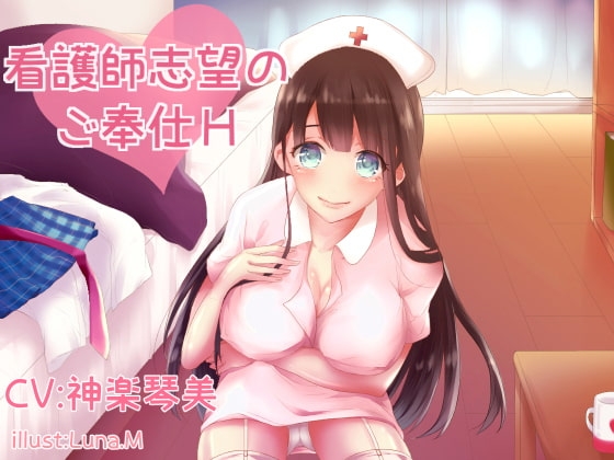 看護師志望のご奉仕H の表紙