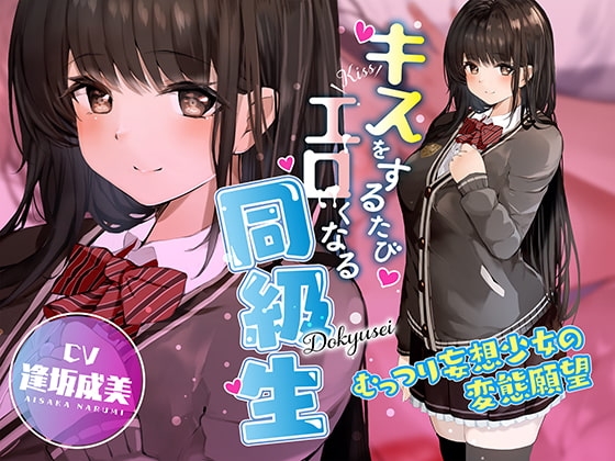 キスをするたびエロくなる同級生 ～むっつり妄想少女の変態願望～ の表紙