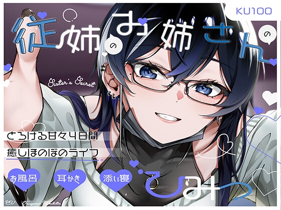 【添い寝・耳かき・シャンプー】従姉のお姉さんのひみつ♡ の表紙