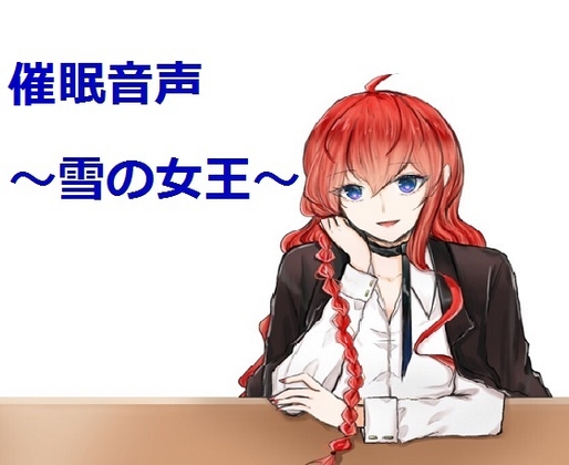 催○音声～雪の女王～ の表紙