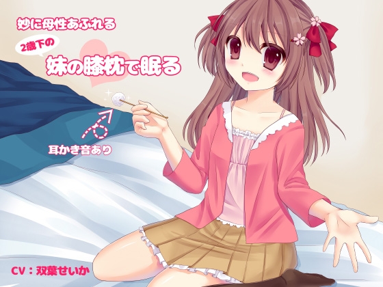 妙に母性あふれる二歳下の妹の膝枕で眠る の表紙
