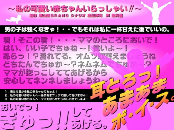 耳とろっ!あまあまボイス～私の可愛い赤ちゃんいらっしゃい!!～ の表紙