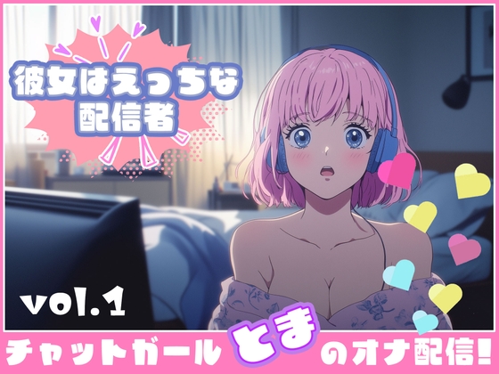 【彼女はエッチな配信者ちゃん!】 チャットガールとまのオナ配信!【Vol.1】 嬉し恥ずかし見せ放題 の表紙