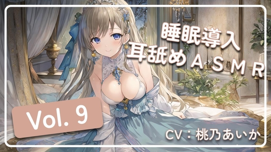 ~ 睡眠導入耳舐めASMR Vol. 9 ~ の表紙