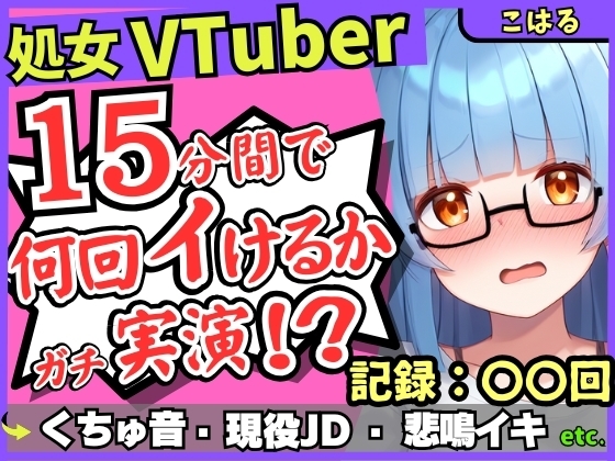 【初収録の処女×実演オナニー】趣味VTuberの19才現役JDが連続絶頂チャレンジ！浅いところをクチュクチュ可愛い喘ぎ→ガチ悲鳴イキ連続絶頂！?【こはる】 の表紙