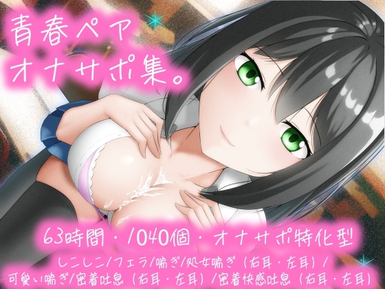 【63時間/1040個/オナサポ特化型】青春ペア オナサポ集。しこしこ/フェラ/喘ぎ/処女喘ぎ(右耳左耳)/可愛い喘ぎ/密着吐息(右耳左耳)/密着快感吐息(右耳左耳) の表紙