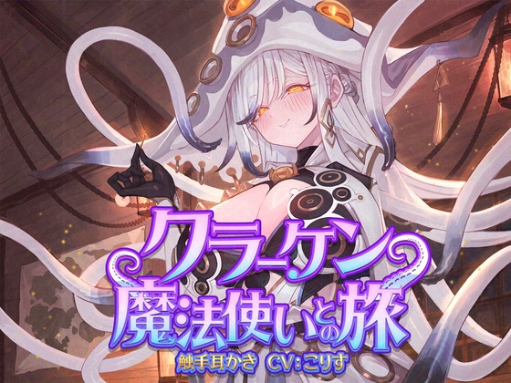 【ASMR】クラーケン魔法使いとの旅【耳かき(触手・指・竹・綿棒・濡れ綿棒・鼓膜刺激)/耳マッサージ/シャンプー/バブルタイマー/心音/声:こりす】 の表紙