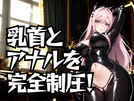 乳首とアナルを完全制圧！ドSエステ嬢の徹底道具責め の表紙