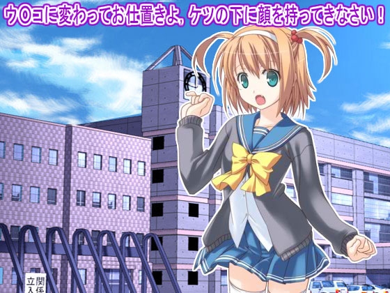 ウ○コに変わってお仕置きよ,ケツの下に顔を持ってきなさい! の表紙