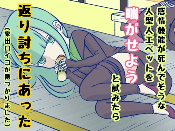 感情機能が死んでそうな人型人工ペットを喘がせようと試みたら返り討ちにあった(家出ロイコが見つかりました) の表紙