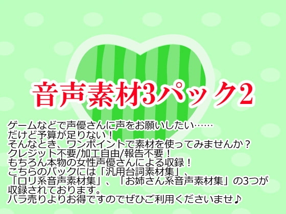 音声素材集3パック2 の表紙