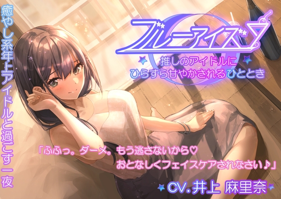 ブルーアイズ 〜初恋推しアイドルのお泊りご奉仕〜 の表紙