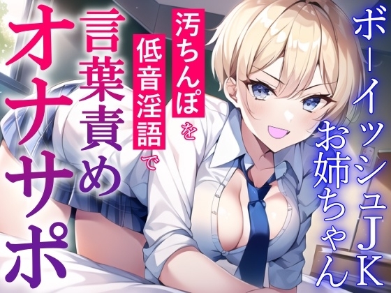 ボーイッシュJKお姉ちゃんの言葉責めオナサポ～チンカス汚ちんぽを低音淫語でお仕置き射精～ の表紙