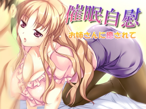 催○自慰-お姉さんに癒されて-wav版 の表紙