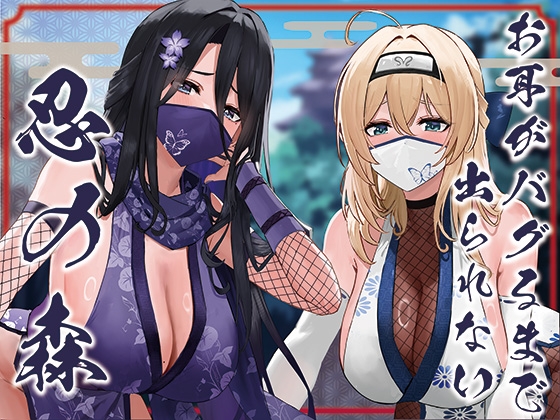 ✅ドスケベ差分付き✅【全編ぐっぽり両耳奥舐め】お耳がバグるまで出られない忍びの森～忍びの森に迷い込んでしまったあなたがドスケベWくノ一に耳穴調教される日常～ の表紙