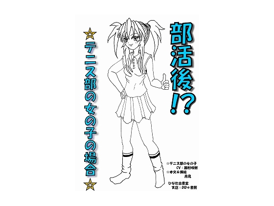 部活後!? ☆テニス部の女の子の場合☆ の表紙