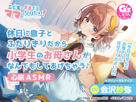 【愛情豊かな小学生ママASMR】こどものままでもママになりたい!～休日に息子とふたりきりだから小学生のお母さんがなんでもしてあげちゃう♪心咲ASMR～【CV:会沢紗弥】 の表紙