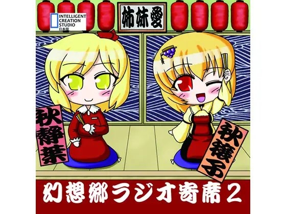 幻想郷ラジオ寄席2 の表紙