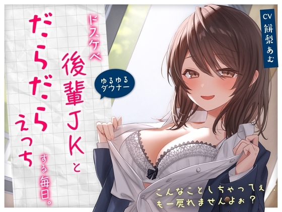 【ゆるゆる×ダウナー】ドスケベ後輩JKとだらだらえっちする毎日 ～こんなことしちゃってぇ、もー戻れませんよぉ?～ の表紙