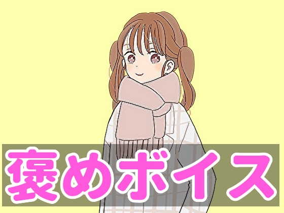 【癒しボイス】あなたのことを褒めてくれる女の子【CV.ゆーみ】 の表紙