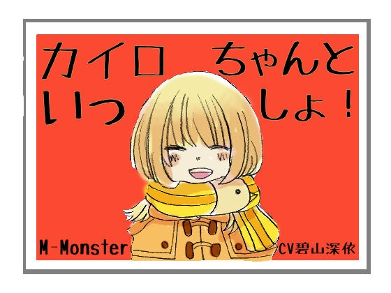 カイロちゃんといっしょ! の表紙