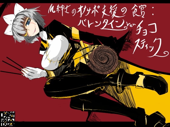 M紳士のオナサポ支援の館・魔汚館 バレンタインイベント Ver「チョコスティック」 の表紙