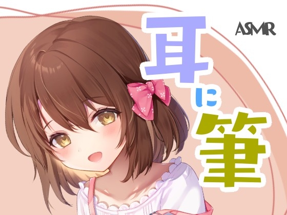 耳に筆 の表紙