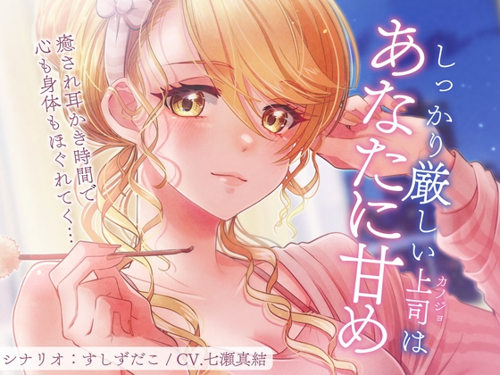しっかり厳しい上司はあなたに甘め～癒され耳かきASMR～ の表紙