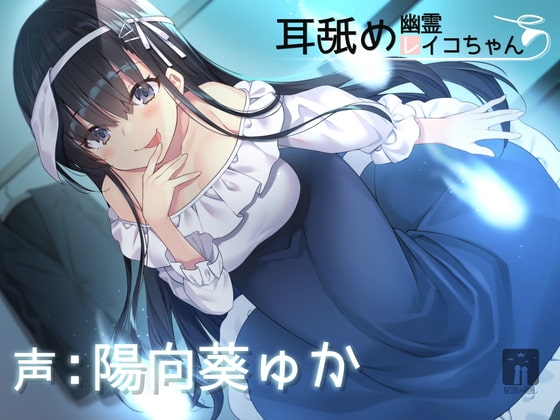 耳舐め幽霊レイコちゃん の表紙