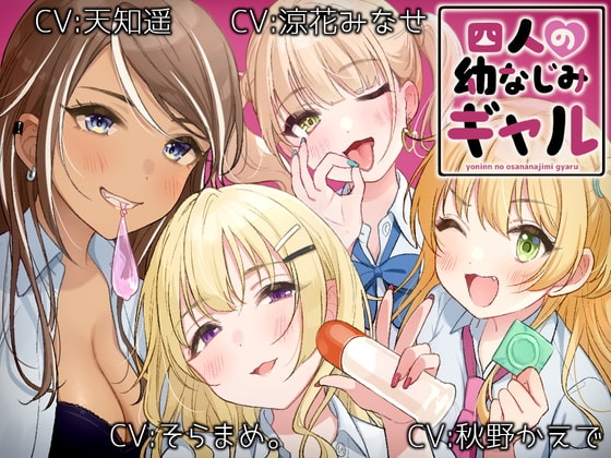 四人の幼なじみギャル の表紙